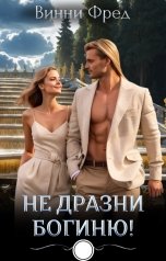 обложка книги Остин Марс и Винни Фред "Не дразни богиню"