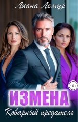 обложка книги Лиана Лемур "Измена. Коварный предатель"