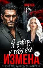 обложка книги Ванесса Рай "Измена. Я заберу у тебя всё!"