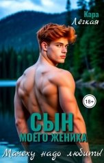 обложка книги Кара Лёгкая "Сын моего жениха. Мачеху надо любить!"