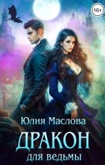 обложка книги Юлия Маслова "Дракон для ведьмы"