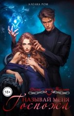обложка книги Алеана Ром "Называй меня Госпожа"