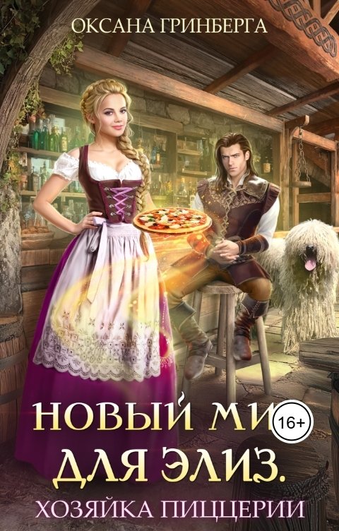 Обложка книги Оксана Гринберга Новый мир для Элиз. Хозяйка пиццерии