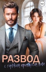 обложка книги Санна Сью "Развод с горьким привкусом кофе"