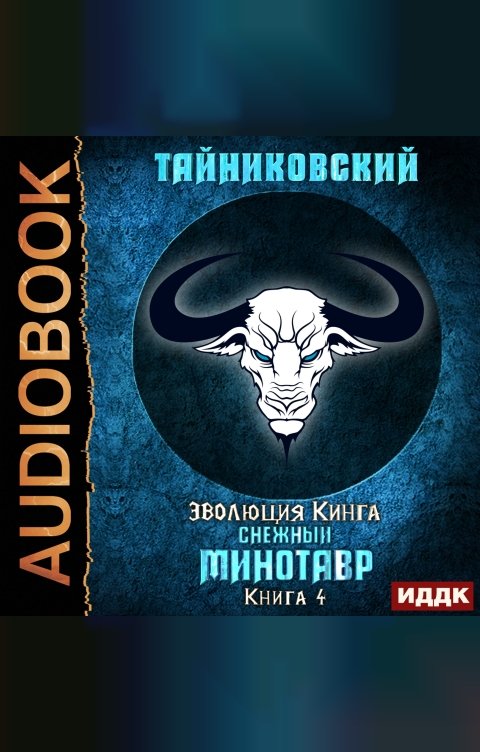 Обложка книги ИДДК Эволюция Кинга. Книга 4. Снежный минотавр