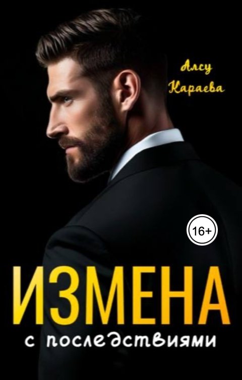 Обложка книги Алсу Караева Измена с последствиями
