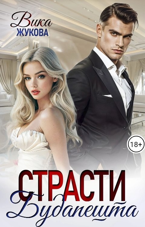 Обложка книги Вика Жукова Страсти Будапешта