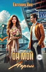 обложка книги Евгения Ник "Он мой Апрель"