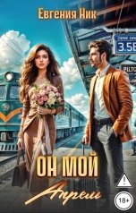 обложка книги Евгения Ник "Он мой Апрель"