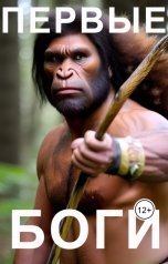обложка книги Евгений Номак "Первые боги"