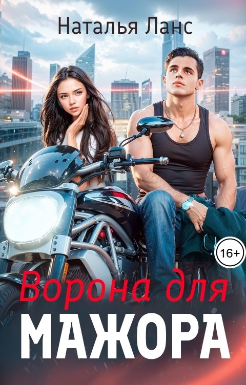 Ворона для мажора