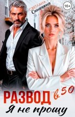 обложка книги Светлана Синицына "Развод в 50. Я не прощу"