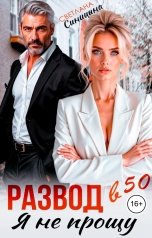 обложка книги Светлана Синицына "Развод в 50. Я не прощу"
