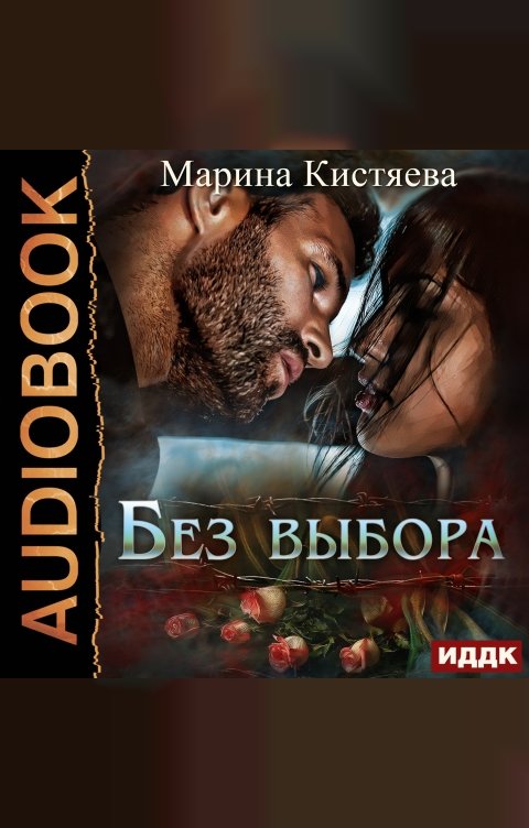 Обложка книги ИДДК Без выбора