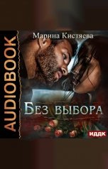 обложка книги Марина Кистяева "Без выбора"