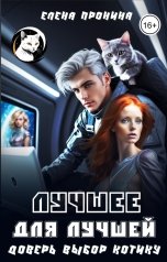 обложка книги Елена Пронина "Лучшее для лучшей. Доверь выбор котику"