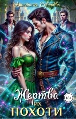 обложка книги Анастасия Суворова "Жертва их похоти."