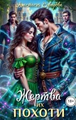 обложка книги Анастасия Суворова "Жертва их похоти."