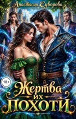 обложка книги Анастасия Суворова "Жертва их похоти."