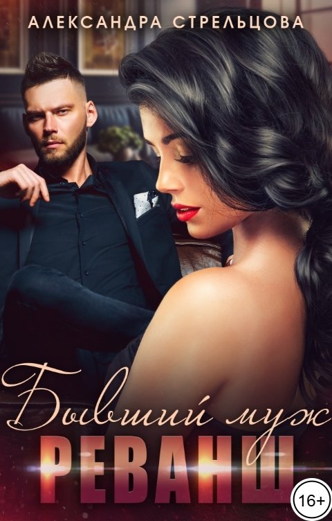 Обложка книги Александра Стрельцова Бывший муж. Реванш