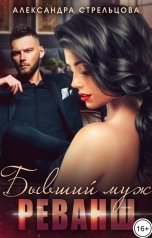 обложка книги Александра Стрельцова "Бывший муж. Реванш"