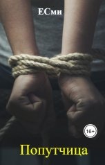 обложка книги ЕСми "Попутчица"