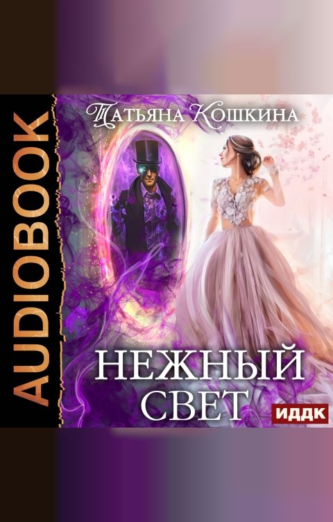 Обложка книги ИДДК Нежный свет. Невеста для архимага