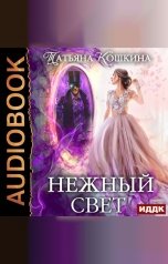 обложка книги Татьяна Кошкина "Нежный свет. Невеста для архимага"