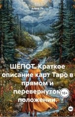 обложка книги stroygeodeziy "Шёпот. Краткое описание карт Таро в прямом и перевернутом положении."