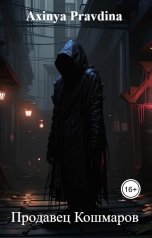 обложка книги Axinya Pravdina "Продавец Кошмаров"
