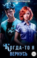 обложка книги Светлана Багрянцева "Когда-то я вернусь"