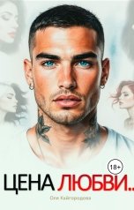 обложка книги Оля "Цена любви"
