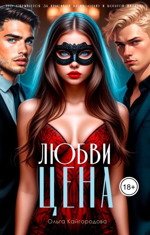 Обложка книги Оля Кайгородова Цена любви