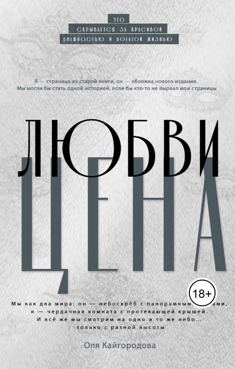 Обложка книги Оля Кайгородова Цена любви