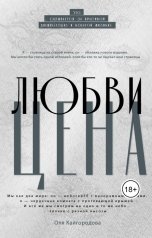 обложка книги Оля Кайгородова "Цена любви"