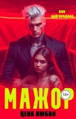 обложка книги Оля Кайгородова "Мажор цена любви"