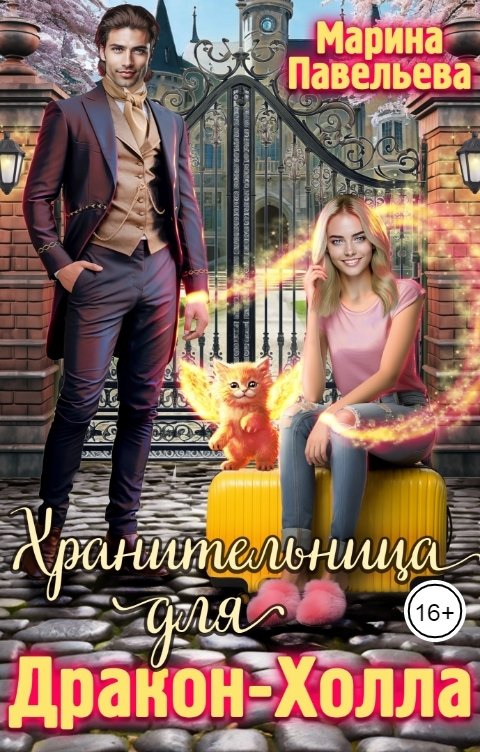 Обложка книги Марина Павельева Хранительница для Дракон-Холла