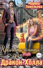 обложка книги Марина Павельева "Хранительница для Дракон-Холла"