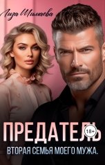 обложка книги Лиза Шимаева "Предатель. Вторая семья моего мужа"