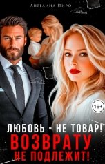 обложка книги Ангелина Пиро "Любовь - не товар! Возврату не подлежит!"
