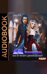 обложка книги Анна Рэй "Незнакомки. В поисках артефактов. Книга 2. Незнакомка, или Не читайте древний фолиант"