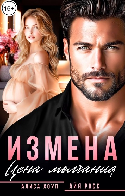 Обложка книги Алиса Хоуп Измена. Цена молчания