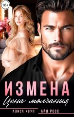 обложка книги Алиса Хоуп, Айя Росс "Измена. Цена молчания"