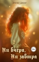 обложка книги Элиза Цванг "Ни вчера, ни завтра"