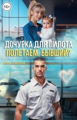 обложка книги Алла Ларина "Дочурка для пилота. Полетаем, бывший?"