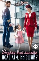 обложка книги Алла Ларина "Дочурка для пилота. Полетаем, бывший?"