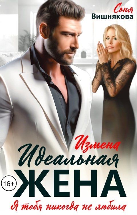 Измена. Идеальная жена