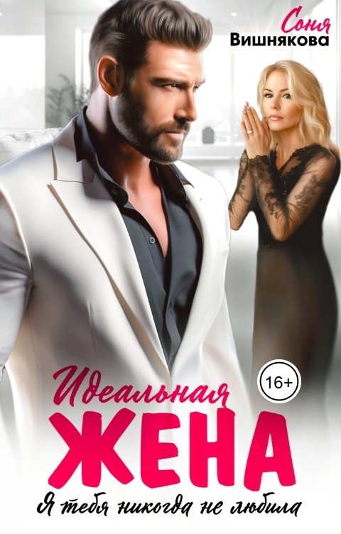 Обложка книги Соня Вишнякова Идеальная жена