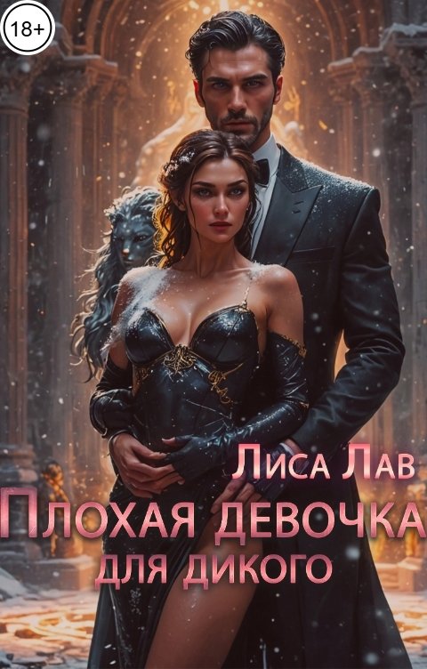 Обложка книги Лиса Лав Плохая девочка для дикого