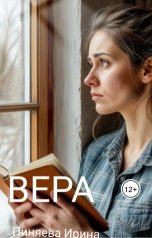 обложка книги Ирина Пиняева "Вера"